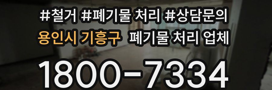 용인시 기흥구 폐기물 처리 업체