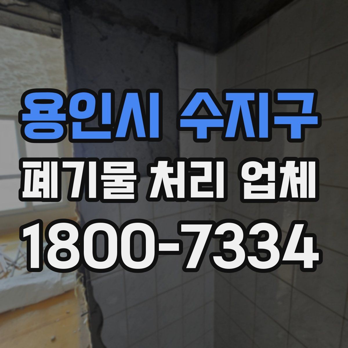 용인시 수지구 폐기물 처리 업체 서비스 방식과 장단점