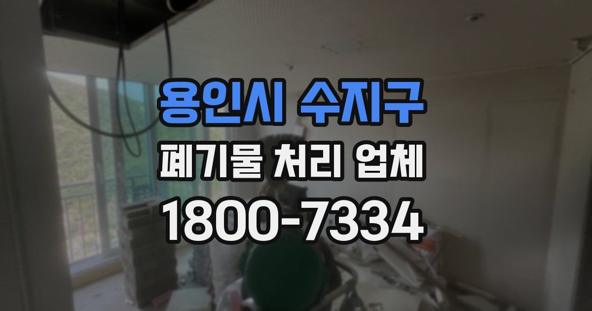 용인시 수지구 폐기물 처리 업체