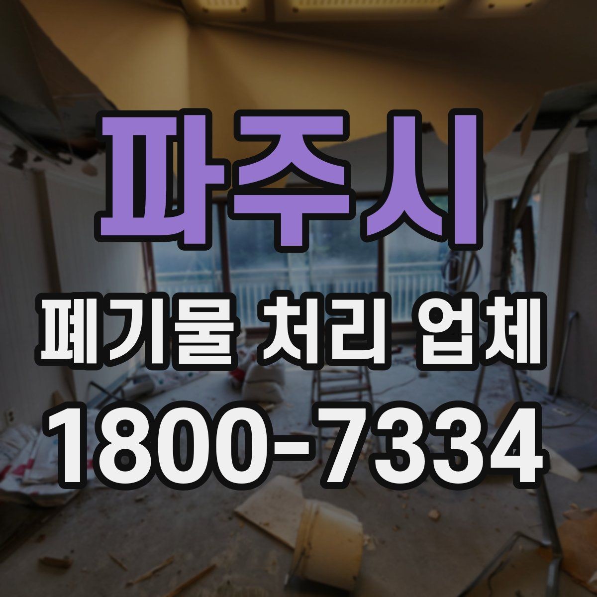 파주시 폐기물 처리 업체 이용 시 주의사항 정리
