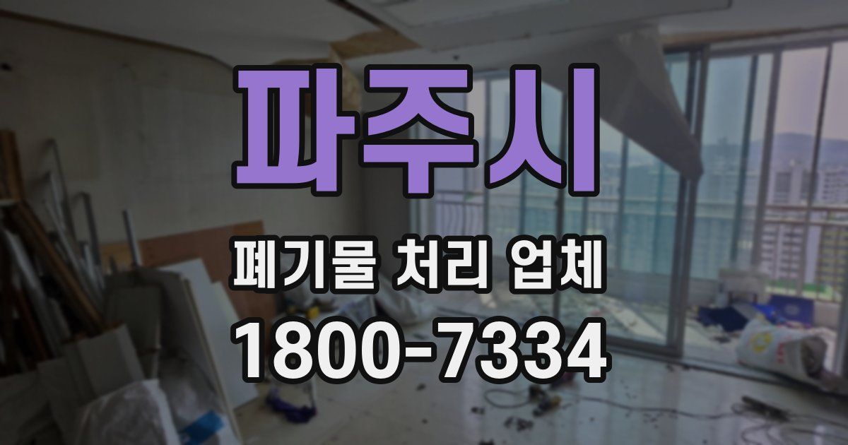 파주시 폐기물 처리 업체