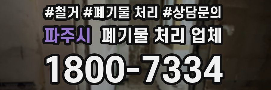 파주시 폐기물 처리 업체