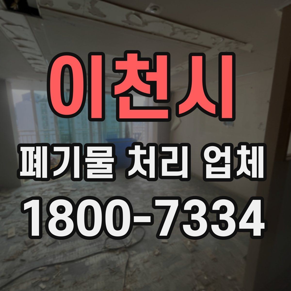 이천시 폐기물 처리 업체 이용 흐름을 한눈에 보기