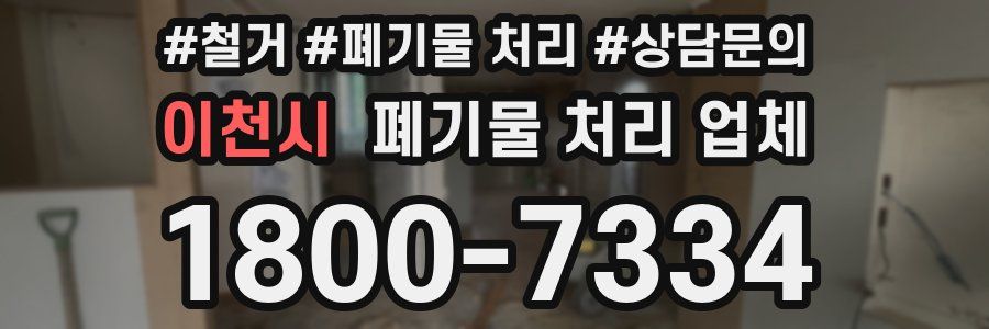 이천시 폐기물 처리 업체
