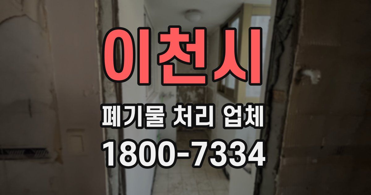 이천시 폐기물 처리 업체