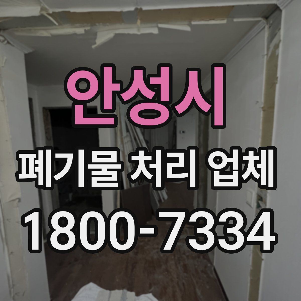 안성시 폐기물 처리 업체 비용 비교 전에 알아둘 기준