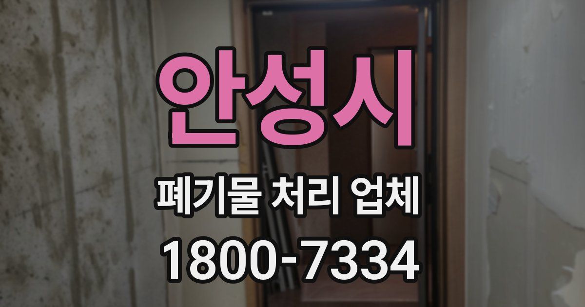 안성시 폐기물 처리 업체