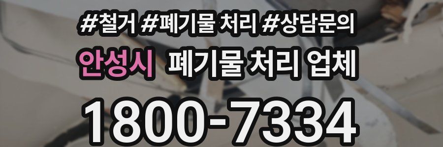 안성시 폐기물 처리 업체