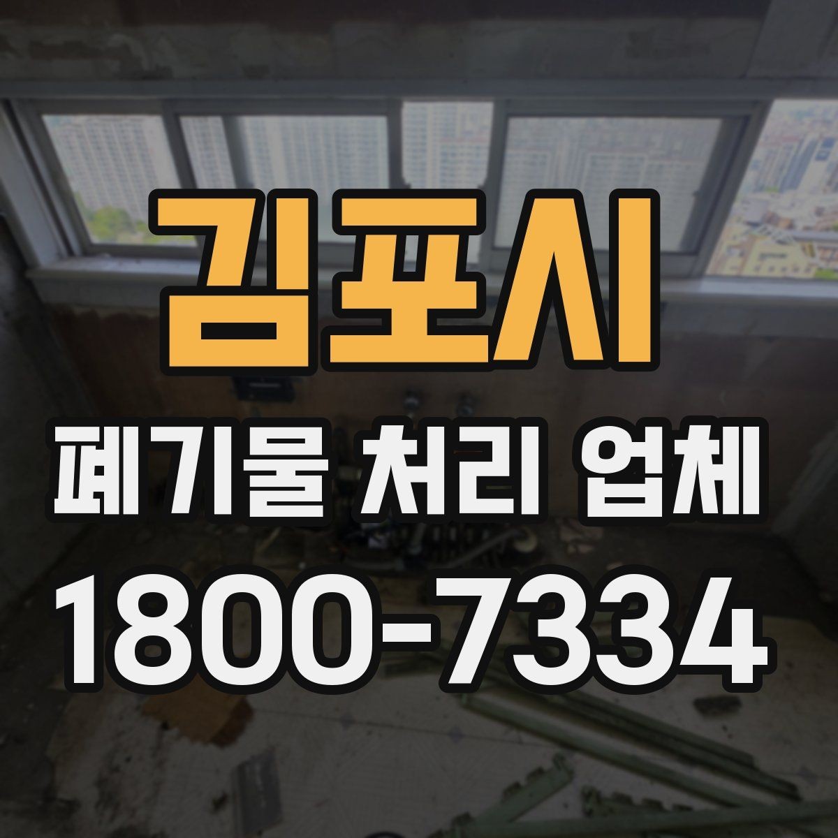김포시 폐기물 처리 업체 상담 시 비교해야 할 핵심 항목