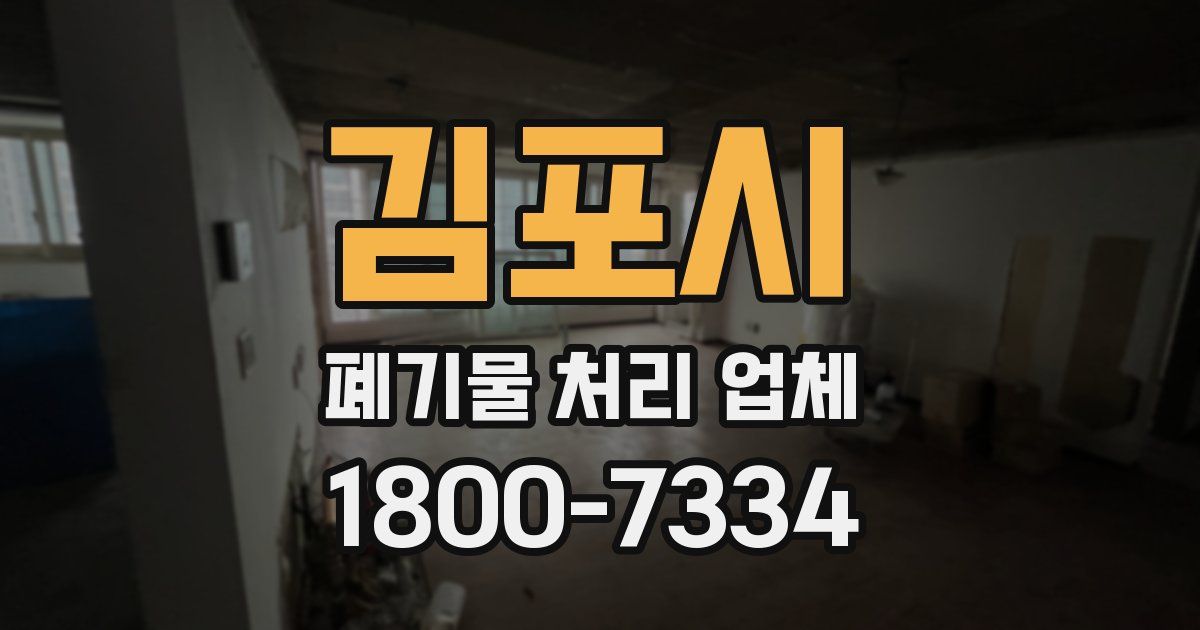 김포시 폐기물 처리 업체