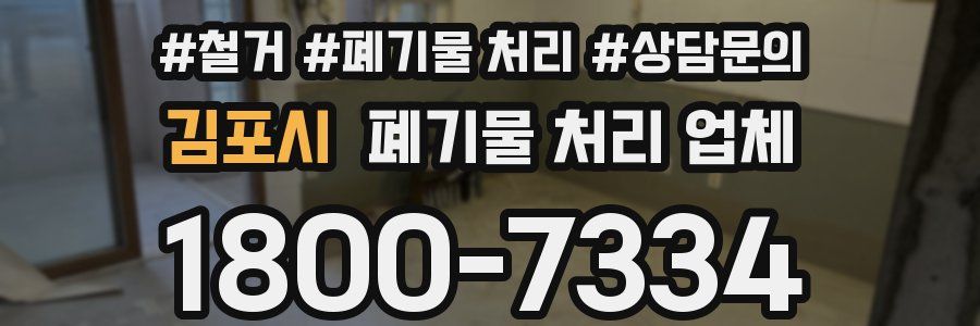 김포시 폐기물 처리 업체
