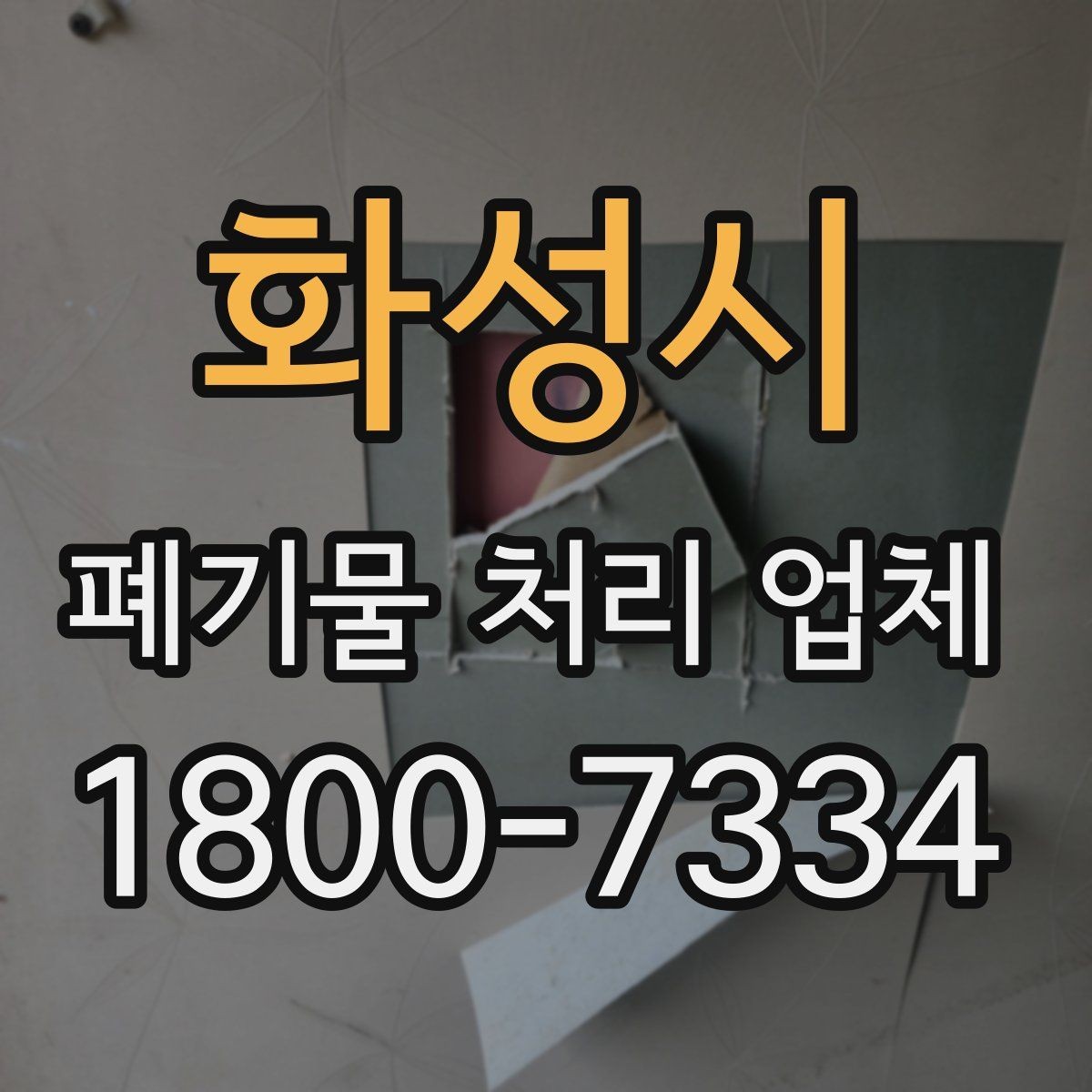 화성시 폐기물 처리 업체 비용 절감에 도움이 되는 방법