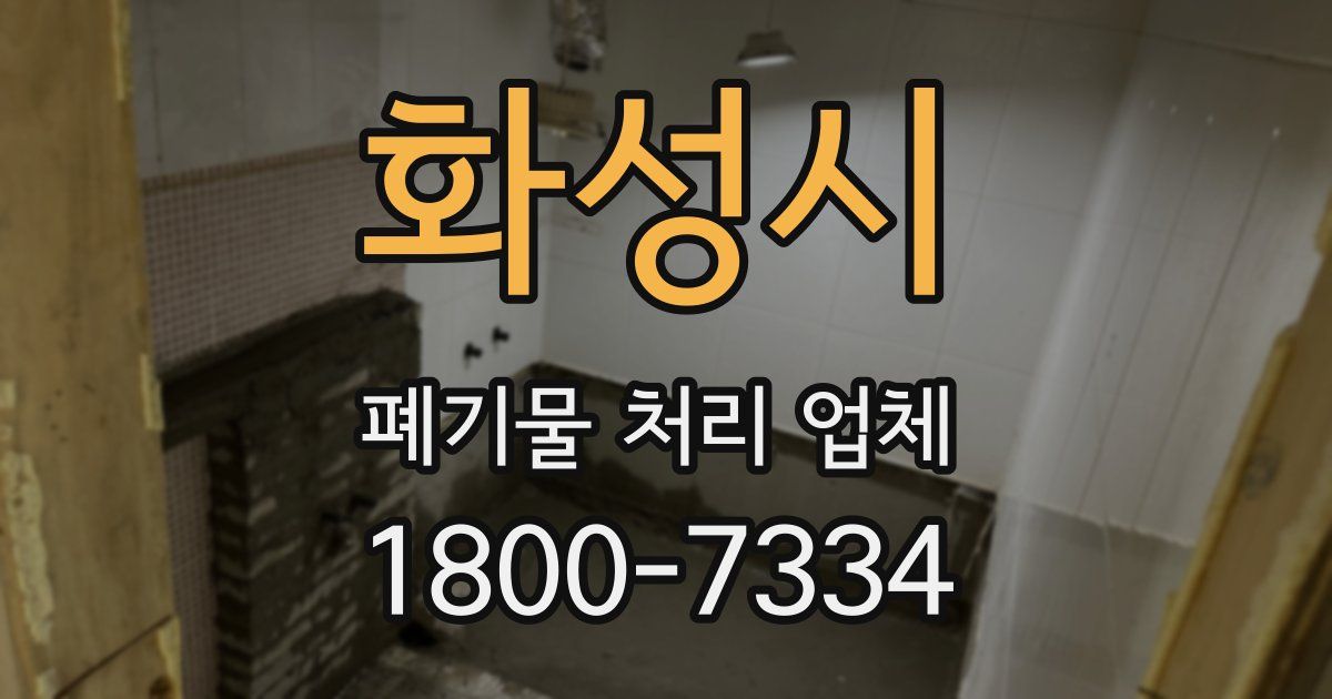 화성시 폐기물 처리 업체