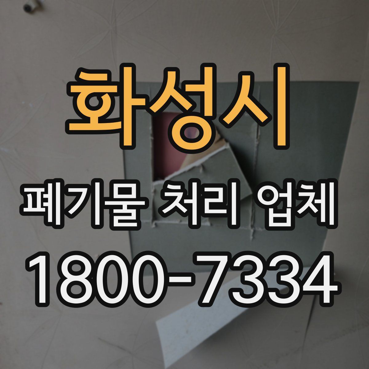 화성시 폐기물 처리 업체