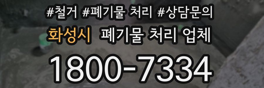 화성시 폐기물 처리 업체