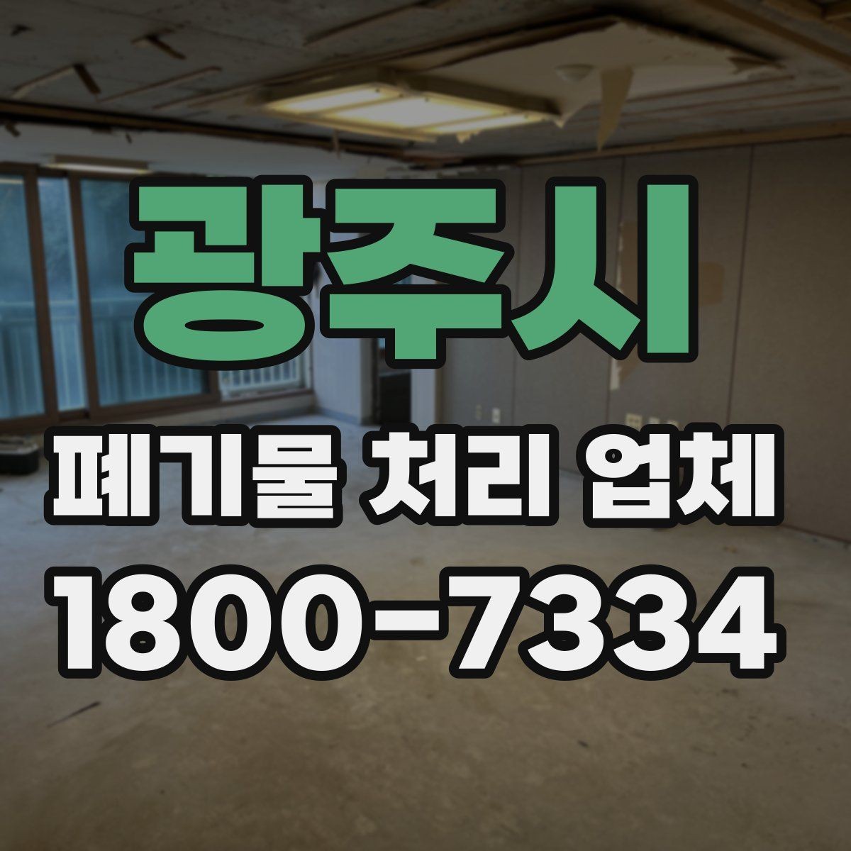 광주시 폐기물 처리 업체 선택 후 만족도를 높이는 방법
