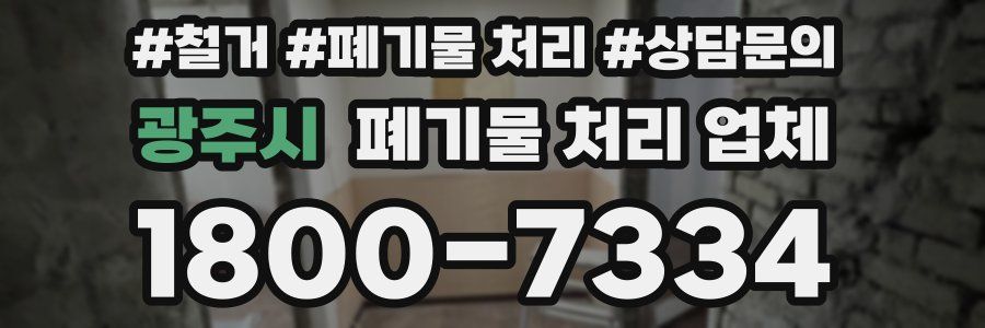 광주시 폐기물 처리 업체