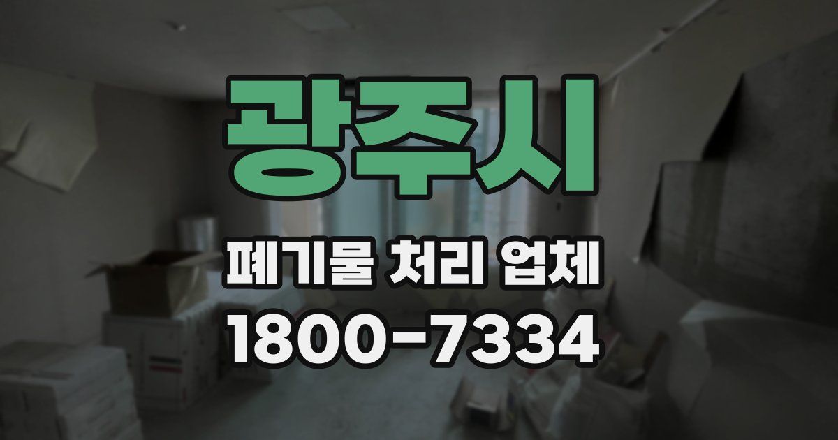 광주시 폐기물 처리 업체
