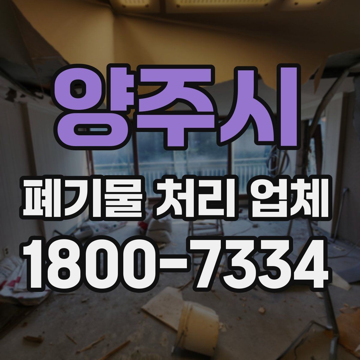 양주시 폐기물 처리 업체 비교표로 정리하는 핵심 내용
