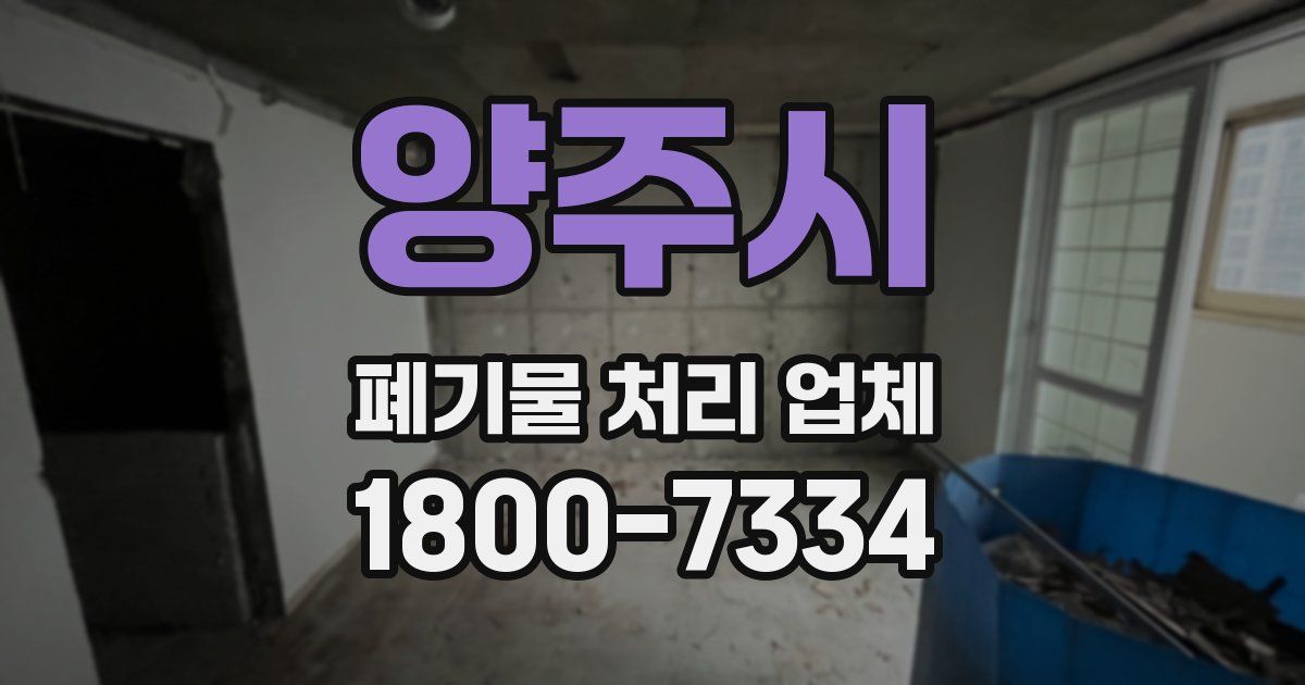 양주시 폐기물 처리 업체