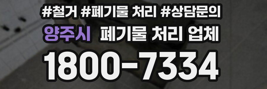 양주시 폐기물 처리 업체