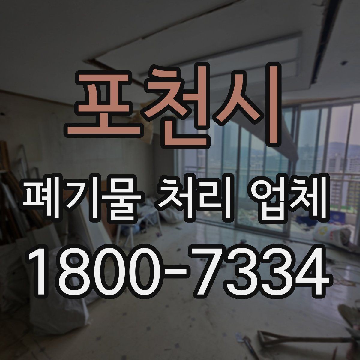 포천시 폐기물 처리 업체 문의부터 완료까지의 흐름