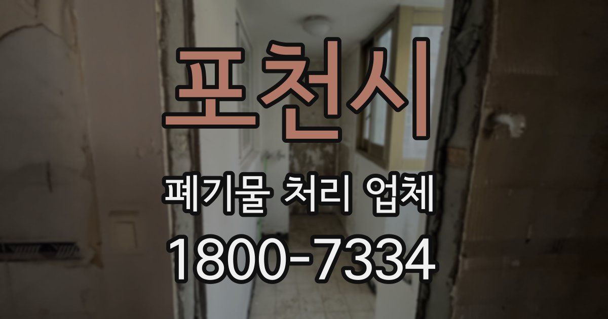 포천시 폐기물 처리 업체