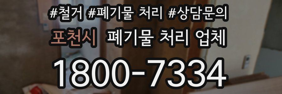 포천시 폐기물 처리 업체