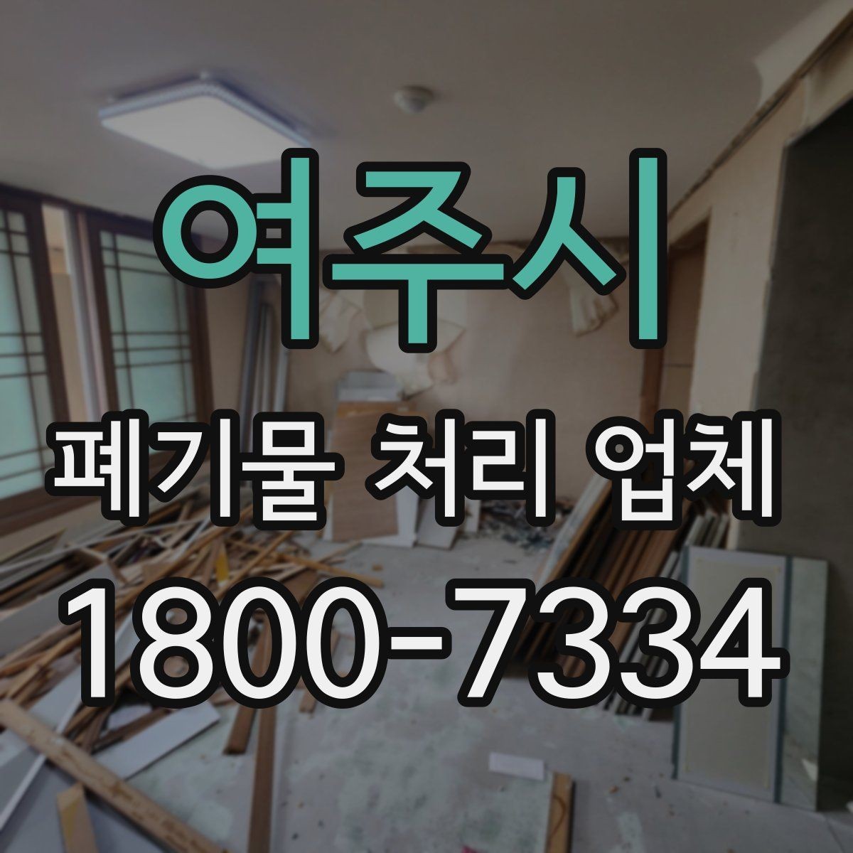 여주시 폐기물 처리 업체 상담 전에 준비할 내용