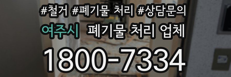 여주시 폐기물 처리 업체