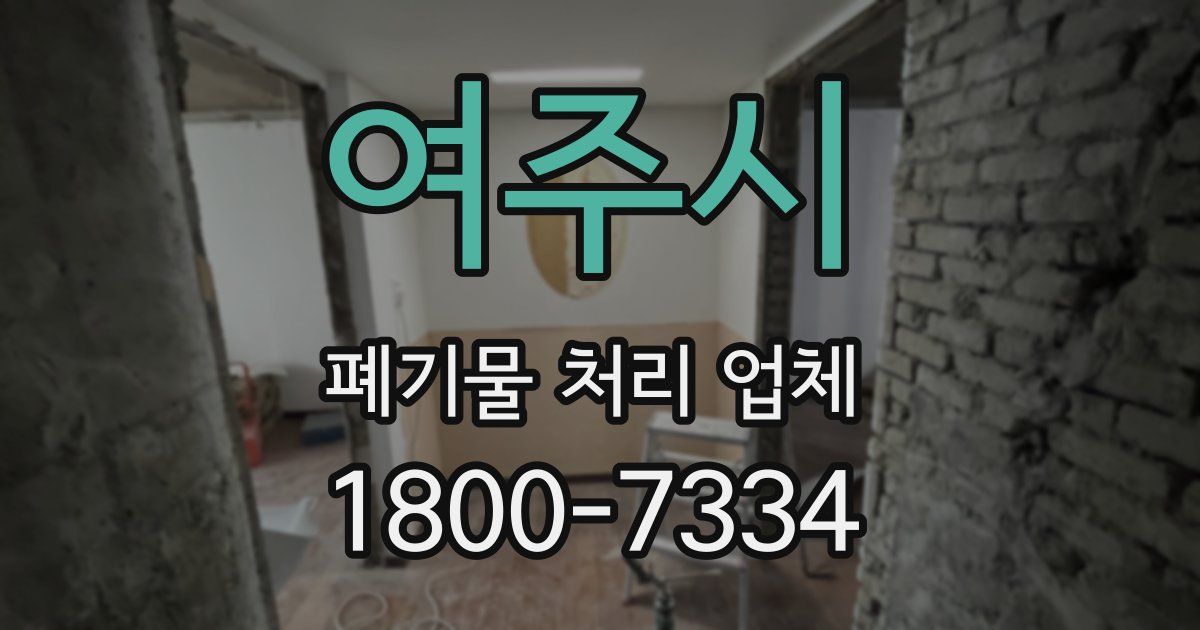 여주시 폐기물 처리 업체