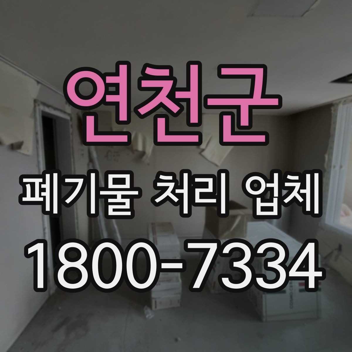 연천군 폐기물 처리 업체 서비스 품질을 판단하는 방법