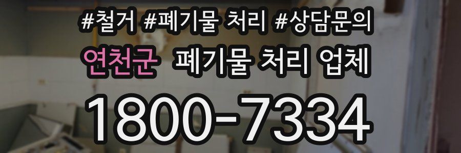 연천군 폐기물 처리 업체