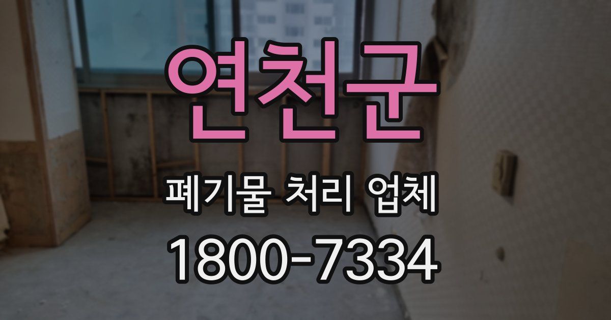 연천군 폐기물 처리 업체