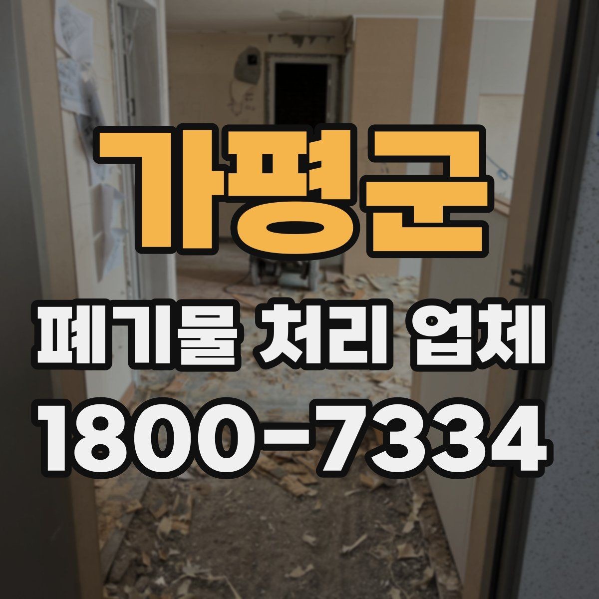 가평군 폐기물 처리 업체 상담 후 비교할 핵심 포인트