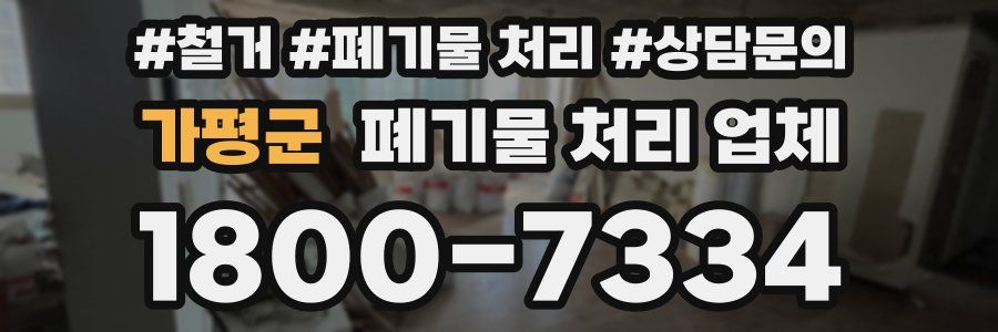 가평군 폐기물 처리 업체