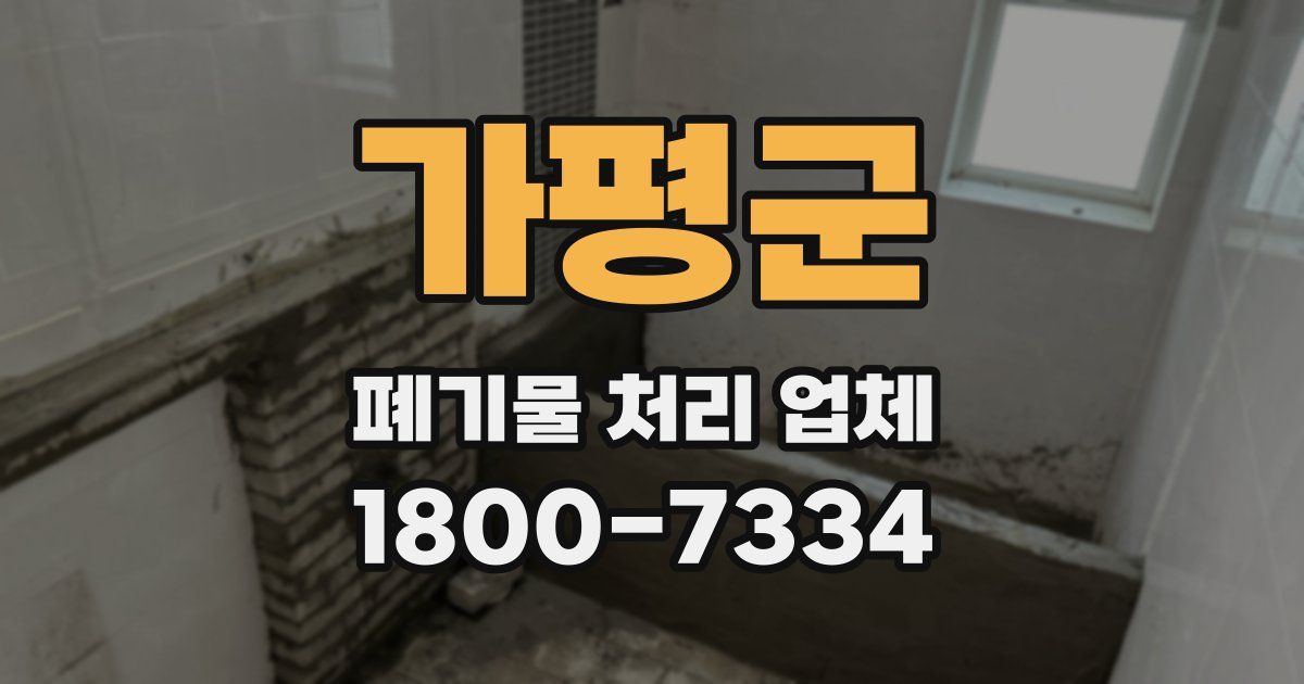 가평군 폐기물 처리 업체