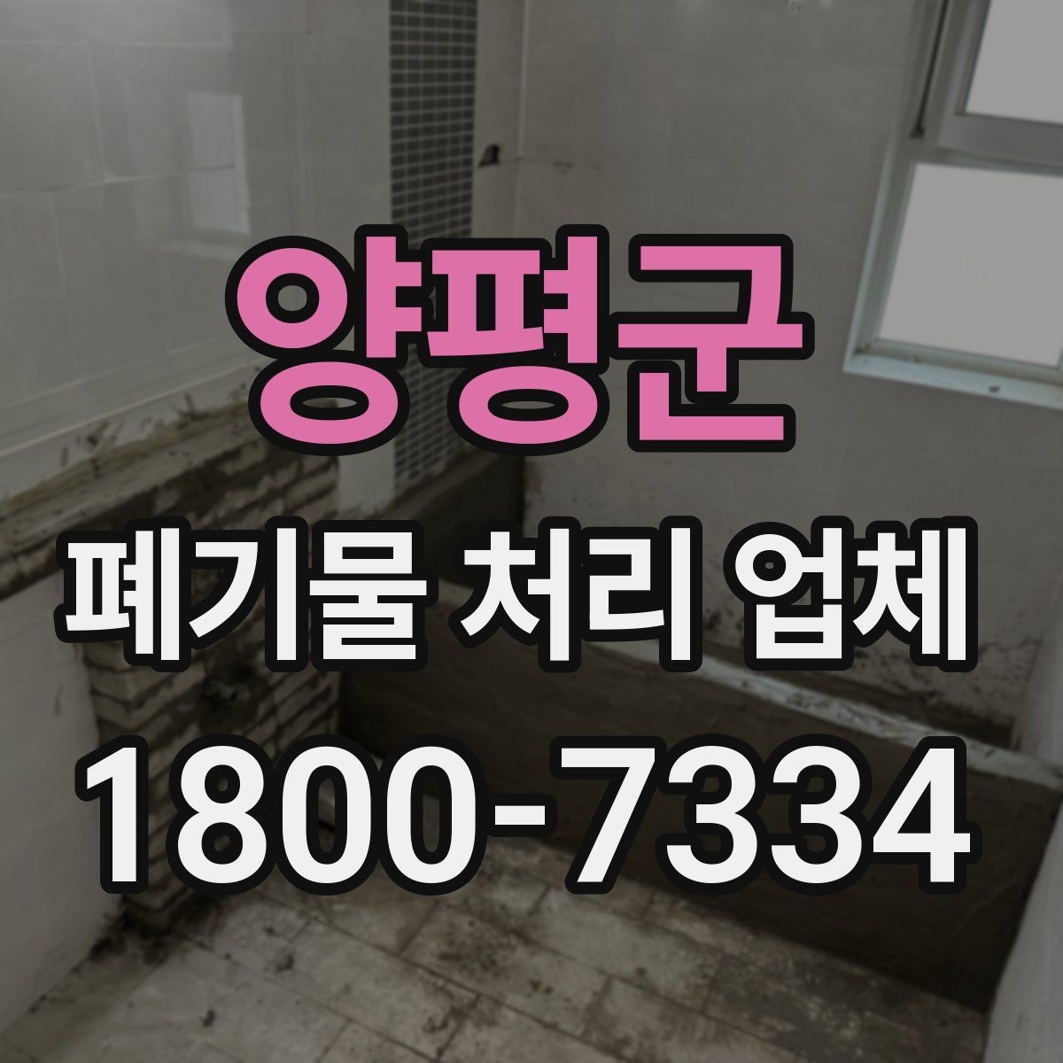 양평군 폐기물 처리 업체 선택할 때 살펴볼 기준