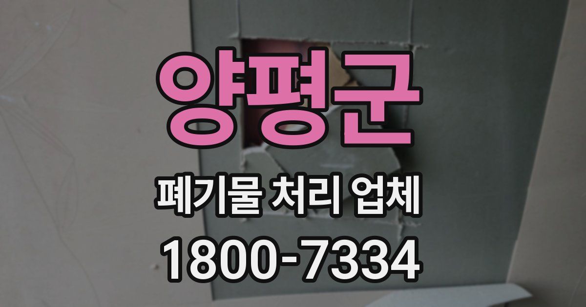 양평군 폐기물 처리 업체