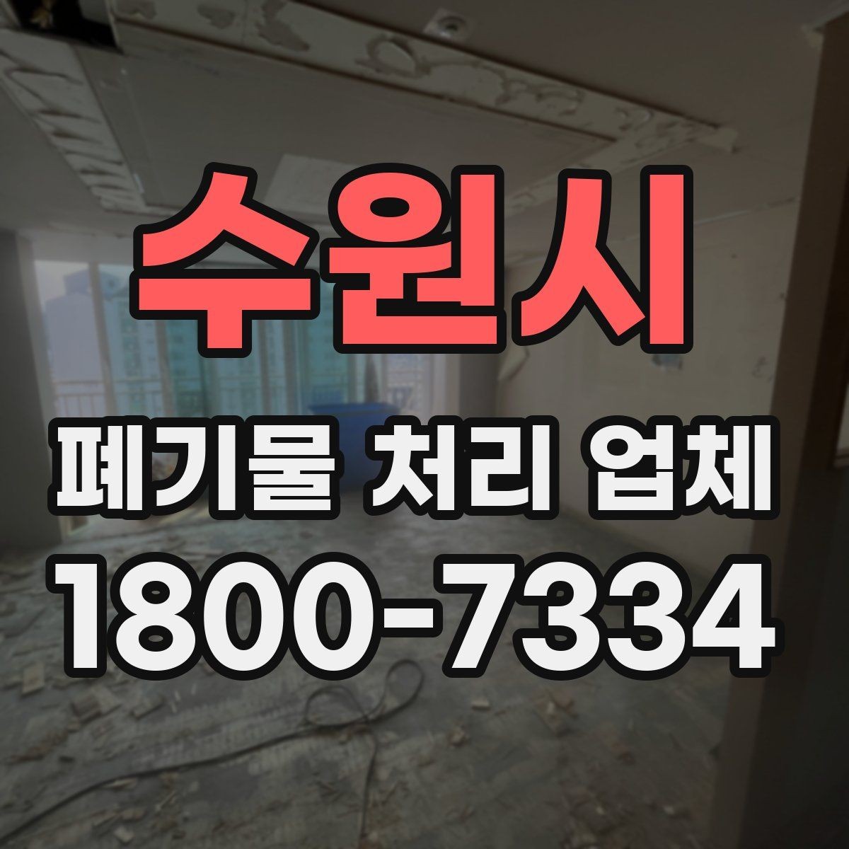 수원시 폐기물 처리 업체 견적 받을 때 보는 항목