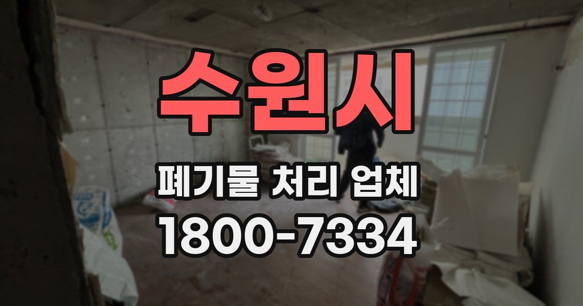 수원시 폐기물 처리 업체