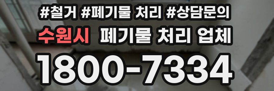 수원시 폐기물 처리 업체