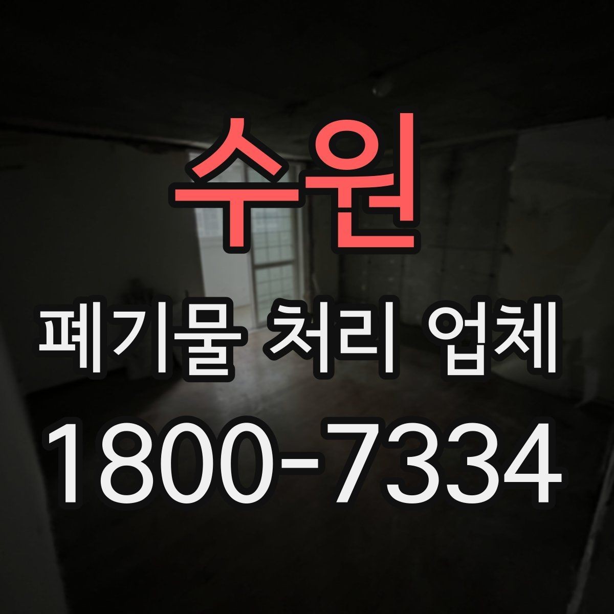 수원 폐기물 처리 업체 비용과 범위를 함께 확인하는 법