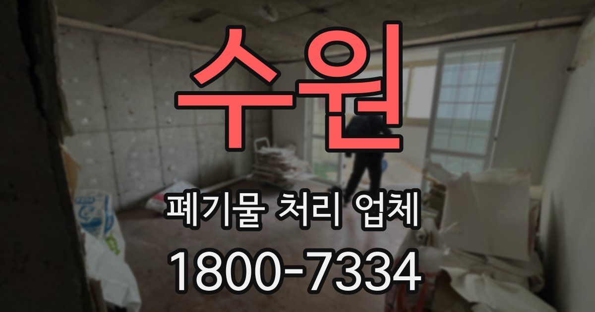 수원 폐기물 처리 업체