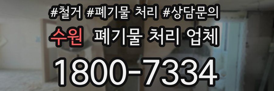 수원 폐기물 처리 업체