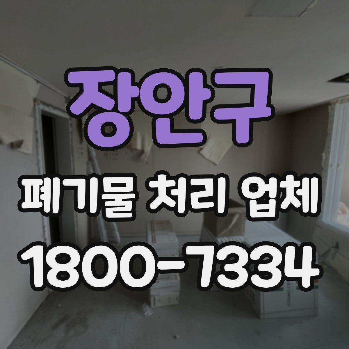 장안구 폐기물 처리 업체 서비스 품질을 판단하는 방법
