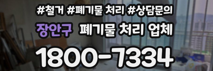 장안구 폐기물 처리 업체