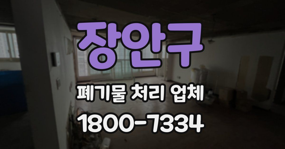 장안구 폐기물 처리 업체
