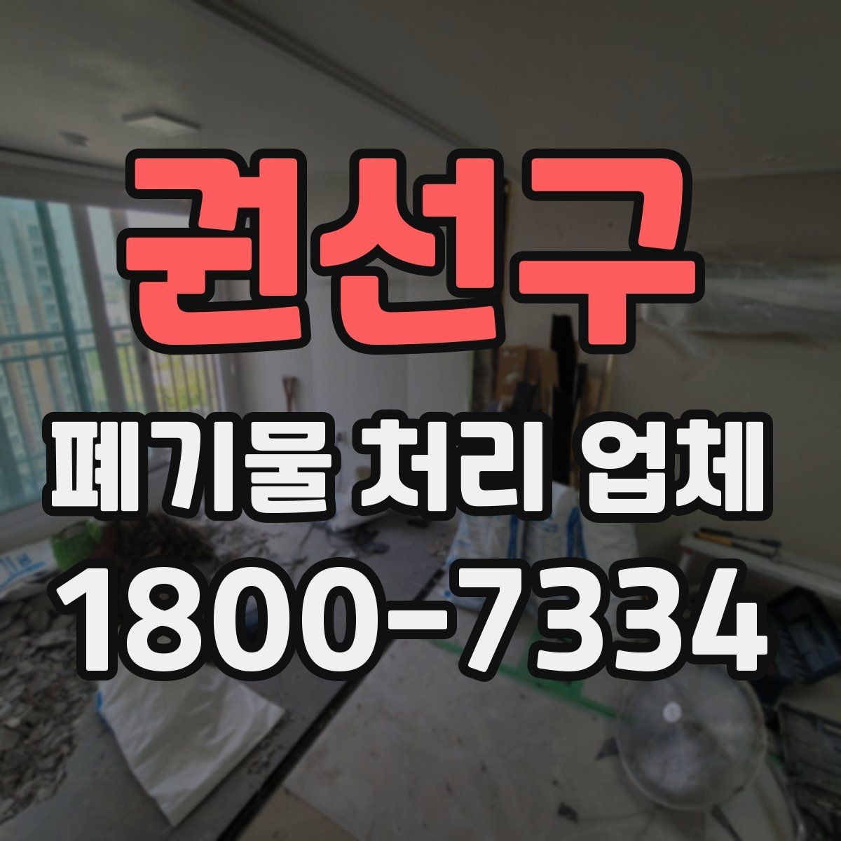 권선구 폐기물 처리 업체 문의가 많아지는 시기와 이유