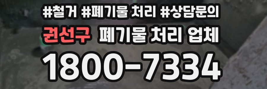 권선구 폐기물 처리 업체